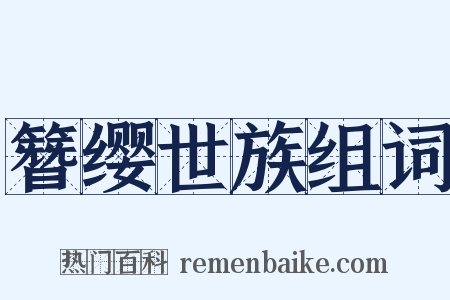 簪缨世族组词是什么意思的图片
